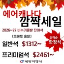 💚세방여행사💚2026~27 비수기 깜짝인하! 에어캐나다 $1312부터💚카카오톡 세방여행사💚416 536 5530 이미지