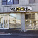조천한식뷔페 이미지