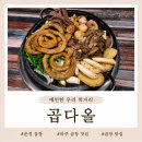 선지농장 | 운정 곱창 곱다올, 곱창부터 막창까지 제대로 즐긴 후기
