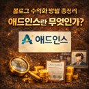 애드인광고 | 블로그 수익화 방법 신청 팁 후기 제휴마케팅 애드인스로 한번에 해결하기