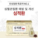 경희무교로한의원 | [경희무교로한의원] 혈관 건강의 파수꾼 '심적환', 당뇨·고혈압·심혈관 질환 예방의 핵심입니다
