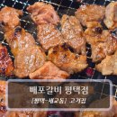 지제역 | 평택 맛집 :: 배포갈비 평택점 - 지제역 돼지갈비 후기