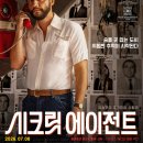 제이사 | 시크릿 에이전트 (2026) 리뷰