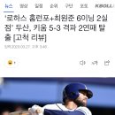 ‘로하스 홈런포+최원준 6이닝 2실점’ 두산, ㅇㅇ 5-3 격파 2연패 탈출 [고척 리뷰] 이미지