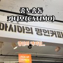 명인의집 | 전주 중노송동 카티모 카페 후기 | 아시아 1호 커피명인의 집 방문기