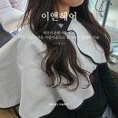 김은정미용실 | 고잔동 미용실 이앤헤어, 자연스러운 레이어드컷 만족 후기