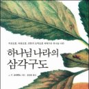 하나님 나라의 삼각구도 | J. P. 모어랜드