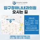 압구정하나내과의원 이미지