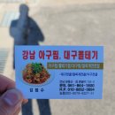 강남아구찜대구뽈테기