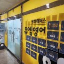 뮤엠영어당하캠퍼스학원