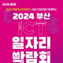 2024 부산디지털혁신아카데미 페스티벌(부산 ICT 일자리 박람회) 이미지