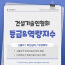 [건설기술인협회등급 및 역량지수] 고졸자가 초급기술자 되는 법