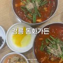 돈이짬뽕2 | 강릉 짬뽕순두부 동화가든 본점 솔직후기 | 불맛? 웨이팅 주차 정보정리
