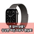 KH정보통신 | 폰 없이 외출? 애플워치 11 셀룰러가 주는 자유