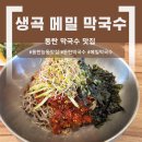 동탄에서 제대로 된 메밀막국수 발견! 생곡 메밀막국수 솔직 후기