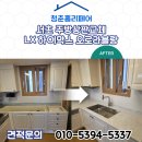 서운로 104 (4) | 서초 주방상판교체 LX하이막스 오로라블랑 폭포수수전 설치 전문업체 청춘홈리페어