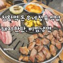 돈우네정육식당소사점 | 천왕역 맛집 돈우네정육식당 돼지한판, 비빔냉면