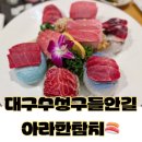 개별룸13개 대구참치 하면 아라한참치