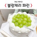 블랑제리파린 | 마산 석전동 빵집, 블랑제리파린 생크림케이크 세젤맛
