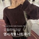 영서의류 | 오들리워크샵 알파카 클래식 케이블 니트 후기 :: 72시간 소개팅 영서 니트, 겨울 니트 추천