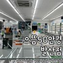 으뜸50안경(발산점) 네이버블로그