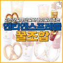 앤티앤스프레즐 - 양산시 백호로 96 | 앤티앤스프레즐