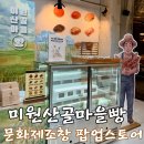 청원사과마을 | 원더아리아 문화제조창 팝업스토어 소금빵 맛집 : 미원 산골마을빵