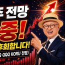[부자아빠열린강좌] 새 주도주 大적중! 이번에 놓치면 후회합니다 (SOXL SK하이닉스 TQQQ QQQ KORU 전망) 이미지