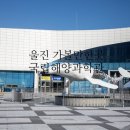 동해해양-01 | 울진 국립해양과학관 아이와 가볼만한곳 파도소리놀이터