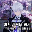 노서브 뽑기방 | 이환 캐릭터 뽑기 결과와 쿠폰 사용 &amp; 성별 전환 방법