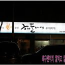 해뜰나애부대찌개