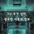 KT 스카이라이프 TV 추가 신청, 체계적으로 진행