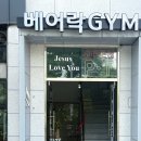 베어락 스트렝스 짐 네이버블로그