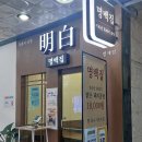 범계사거리 새마을금고 쪽 | 명백집 범계점 | 혼밥 삽가능인 맛도리 돼지국밥.. 근데이제 담백한