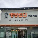 영양센타 서초역점 이미지