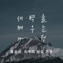 영성일기 2024.09.14.(토) 토요새벽을 깨우는 가정 (찬송) 주기도문 찬양 (성경) 삼상 25:18-22 지혜의 딸이 되라 이미지