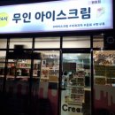 이마트24편의점 구미문성자이점 | [구미 원호 24시 아이스크림할인점] 원호푸르지오에 24무인아이스크림 생기다니(아이스크림 종류, 가격...