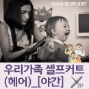 우리가족 헤어커트 이미지