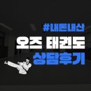 삼화지구 태권도 화북 삼양 도련 태권도는 왜 오즈태권도 일까요?