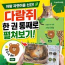삼성중공업(주)가로지식당 | 아람 자연이올 신간 궁금하셨죠? 다람쥐 한 권 통째로 펼쳐서 보여드릴게요