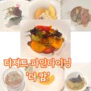 빈티지소극장 | 대구 이색 데이트 더캄에서 계절 디저트 먹은 후기와 주차 텀블벅 펀딩 중
