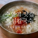 제일칼국수 수영점 | 수영역 칼국수 찐 맛집 제일칼국수 내돈내산 솔직후기