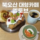 북오산IC(동탄 방면) | 북오산ic 동탄 대형 카페 엘토브 | 주차, 쑥라떼 솔직후기