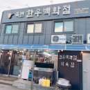 죽변한우백화점 네이버블로그