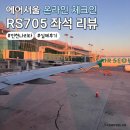 E1카서비스 | 에어서울 온라인 체크인 터미널 인천 나리타 RS705 좌석 NOL