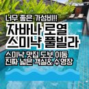 자바앤틱가구 | 자바나 로열 빌라스 스미냑 투숙기, 수영장 넓은 프라이빗 풀빌라에서 신나게 놀고 왔어요!