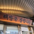 역삼2-107 | [맛집추천] 선릉, 역삼 점심 웨이팅 뼈해장국&amp;순대국 맛집 정해장 직장인 점심으로 추천!