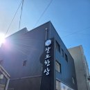 팔도수제돈가스 | 대구 봉덕동 맛집 낙지볶음 맛집 팔도한상 2인 한상 후기｜통통한 낙지에 순두부 비벼먹기까지