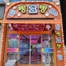 빵빵 오락실 이미지