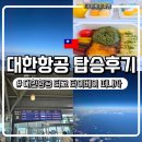 2249 | 타이베이여행)김해공항 출발 대한항공 KE2249/KE2086 이용후기